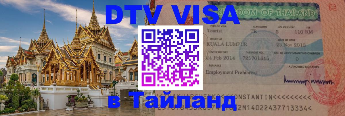 Visa в Таиланд 