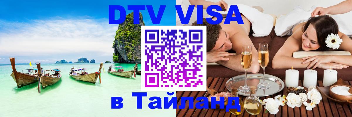 Destination Thailand Visa (DTV виза) Ташкент 