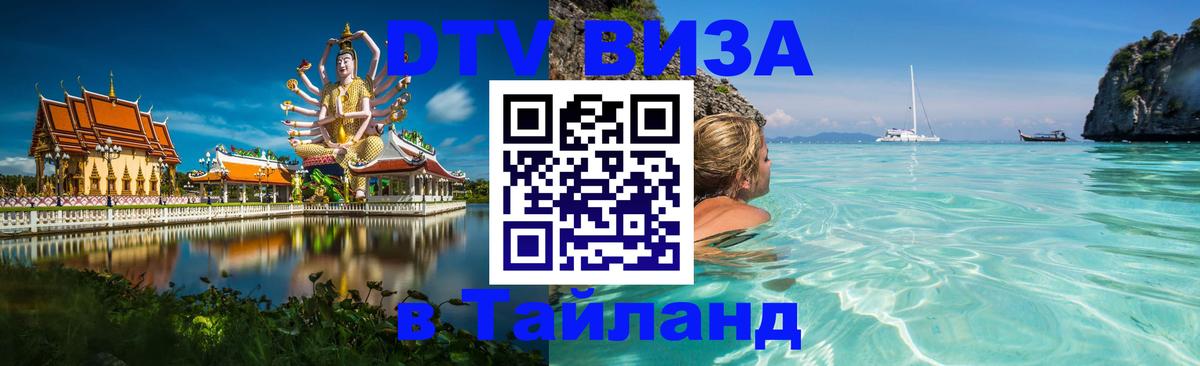 DTV Visa Thailand — прайс и условия, виза без дополнительных документов - Ташкент  21.11.2025 